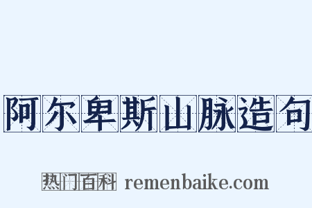 阿尔卑斯山脉造句是什么意思的图片